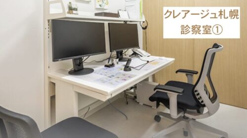 クレアージュ札幌診察室①