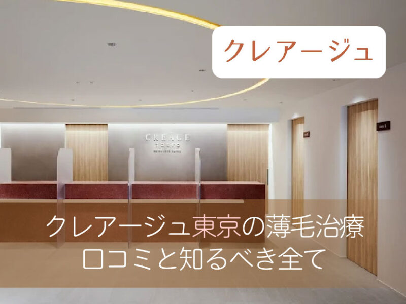 クレアージュ東京薄毛治療の口コミ