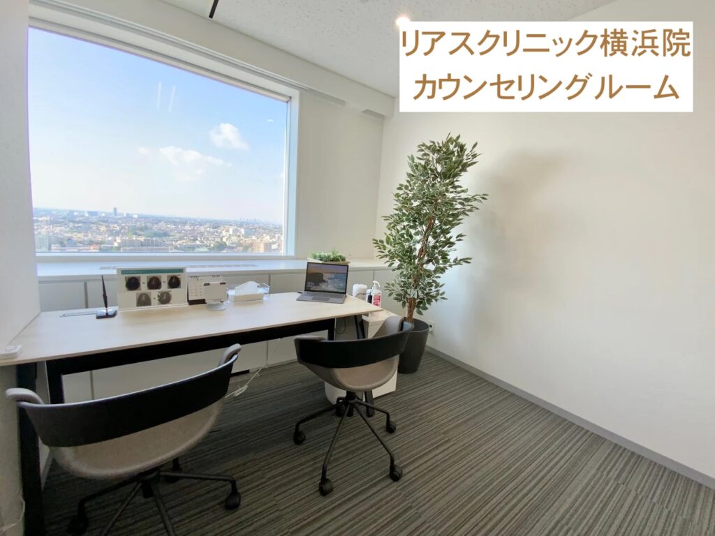リアスクリニック横浜院カウンセリングルーム