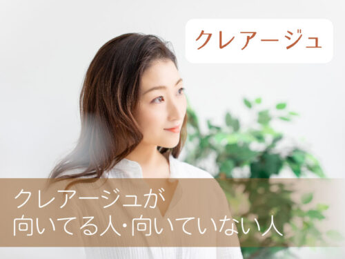 クレアージュ_向いている人向いていない人