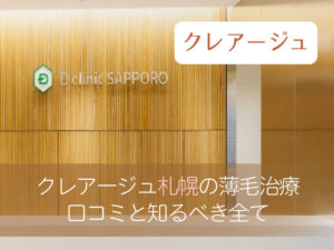 クレアージュ札幌口コミ