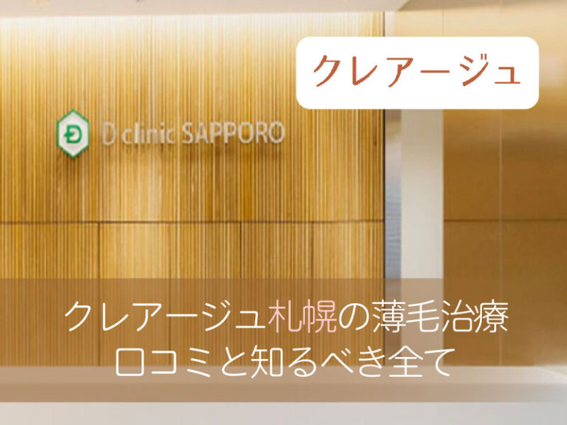 クレアージュ札幌口コミ