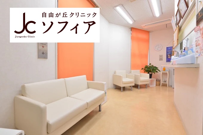 自由が丘クリニック ソフィア千葉院