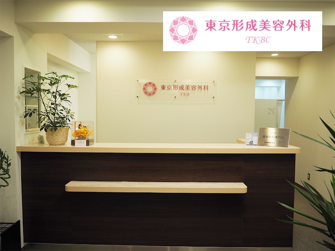 東京形成美容外科千葉院