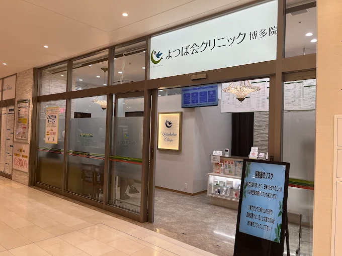よつば会クリニック博多院