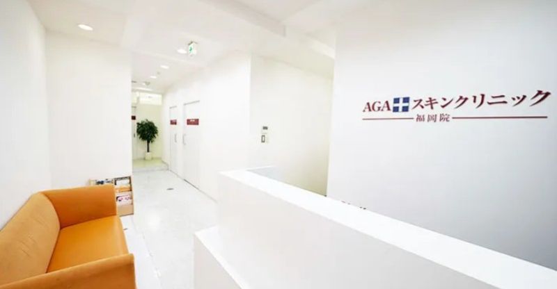 AGAスキンクリニックレディース福岡院