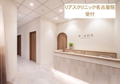 リアスクリニック名古屋院
