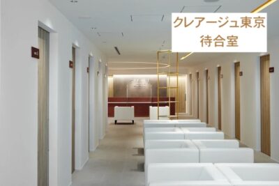 クレアージュ東京待合室