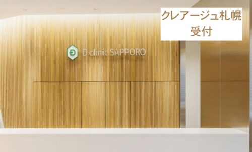 クレアージュ札幌受付