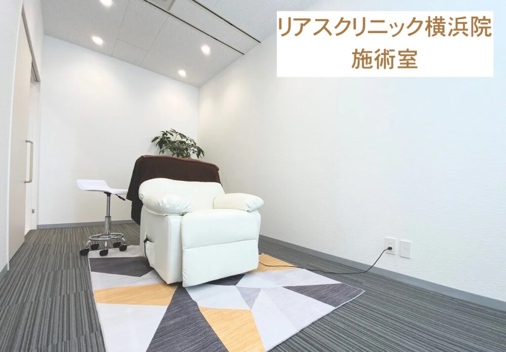 リアスクリニック横浜院施術室