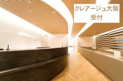 クレアージュ大阪受付