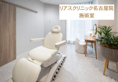 リアスクリニック名古屋院施術室