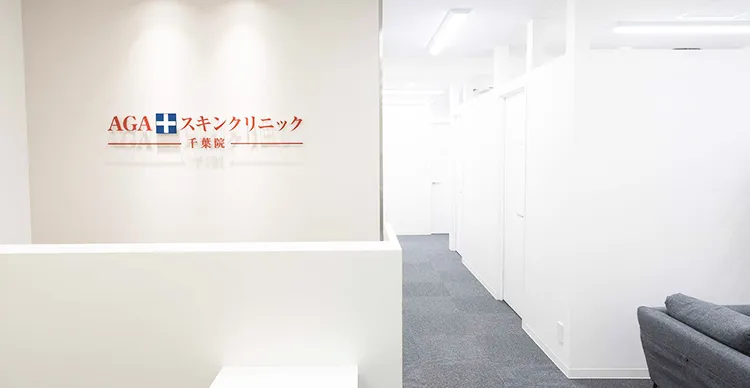 AGAスキンクリニックレディース千葉院