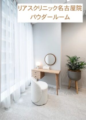 リアスクリニック名古屋院パウダールーム