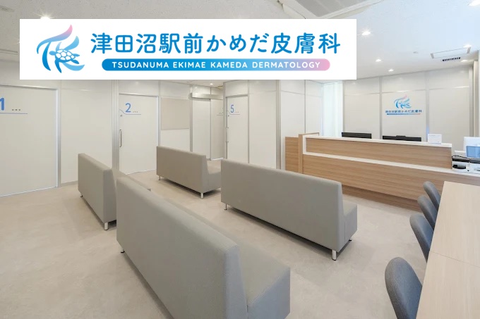 津田沼駅前かめだ皮膚科