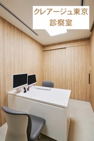 クレアージュ東京診察室