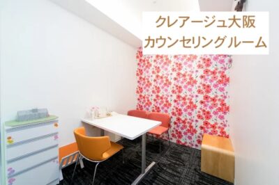 クレアージュ大阪カウンセリングルーム