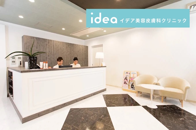 イデア美容皮膚科クリニック_千葉院
