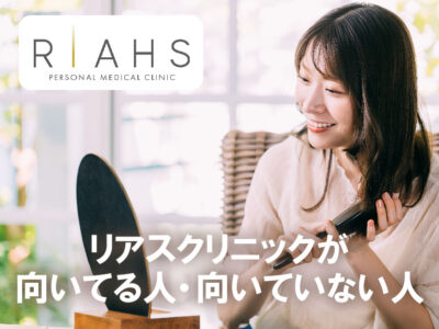 リアスクリニック横浜院_向いている人向いていない人