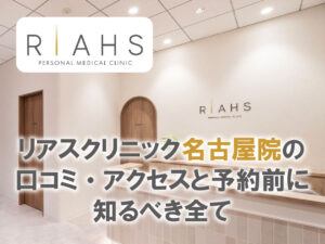 リアスクリニック名古屋院口コミとアクセス