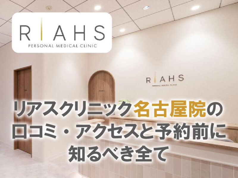 リアスクリニック名古屋院口コミとアクセス