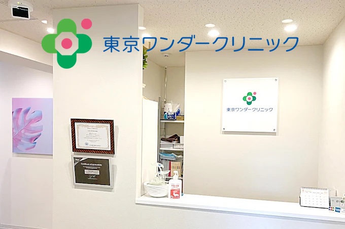 東京ワンダークリニック千葉院