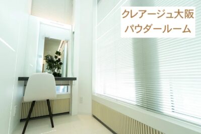 クレアージュ大阪パウダールーム