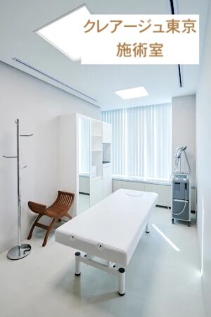 クレアージュ東京施術室