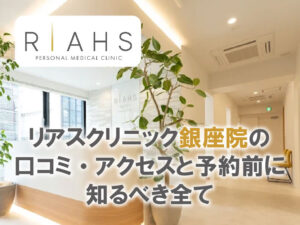 リアスクリニック銀座院口コミアクセス