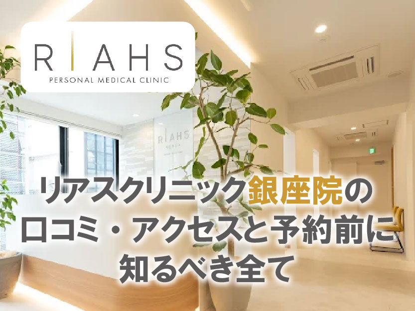 リアスクリニック銀座院口コミアクセス