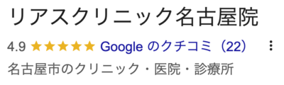 リアスクリニック名古屋院口コミ