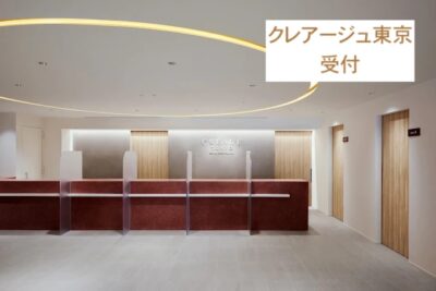 クレアージュ東京受付