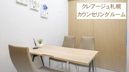 クレアージュ札幌カウンセリングルーム