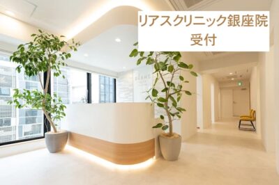 リアスクリニック銀座院受付