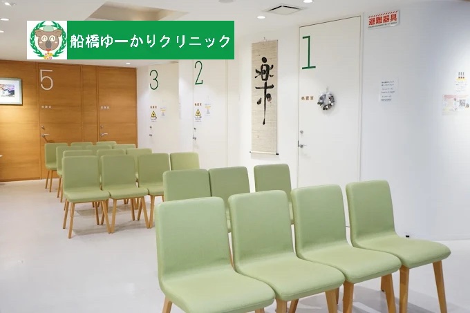 千葉船橋ゆーかりクリニック