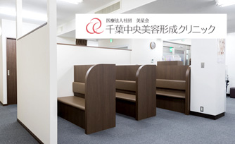 千葉中央美容形成クリニック