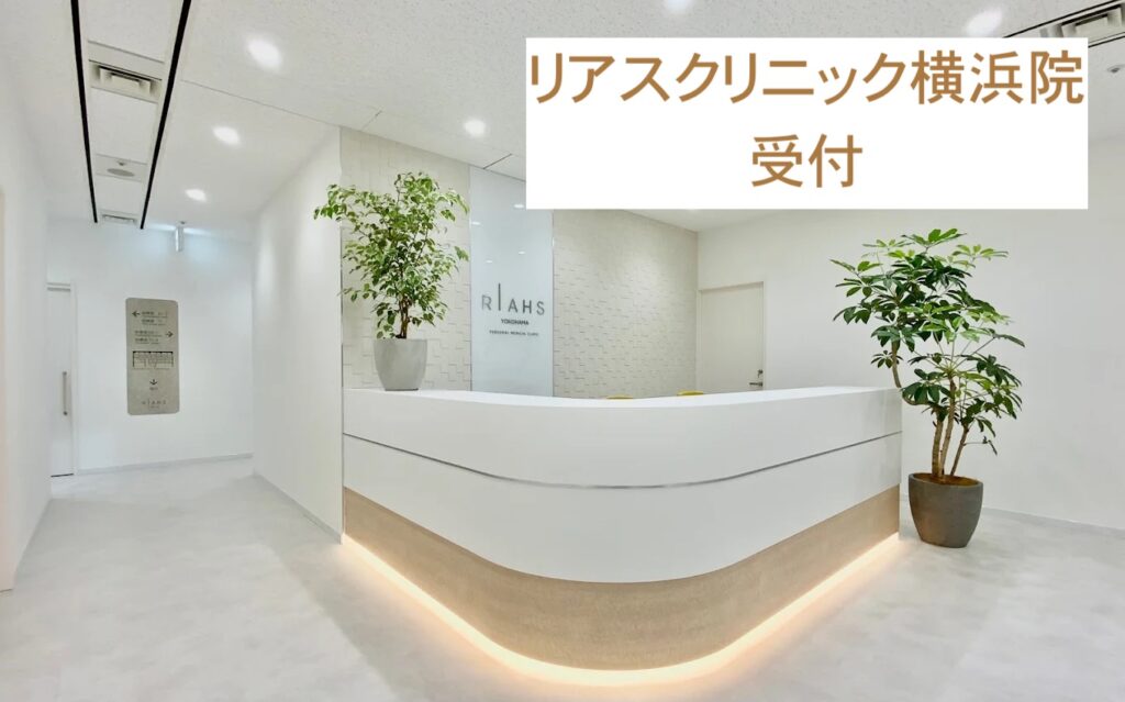 リアスクリニック横浜院受付