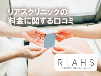 リアスクリニック横浜院_料金に関する口コミ