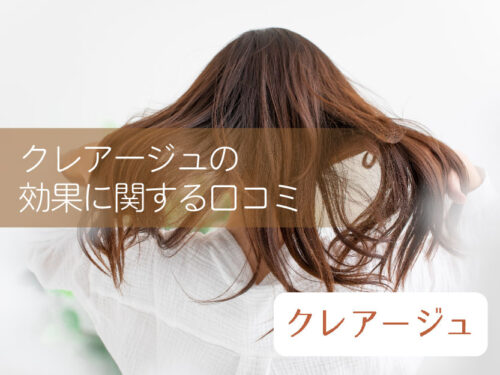クレアージュ_効果に関する口コミ