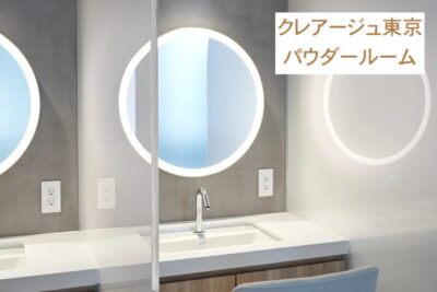クレアージュ東京パウダールーム