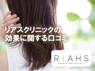 リアスクリニック横浜院_効果に関する口コミ