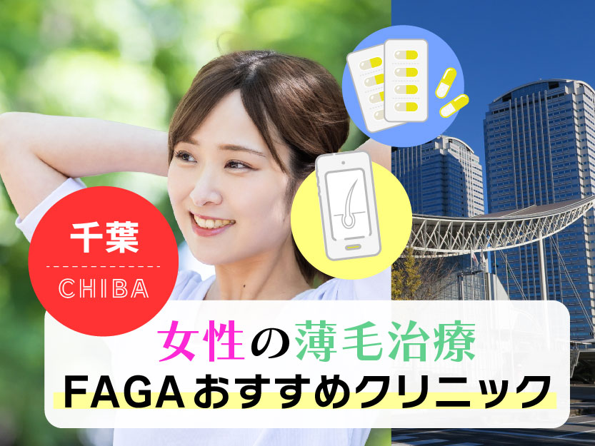 女性の薄毛治療FAGAおすすめクリニック_千葉