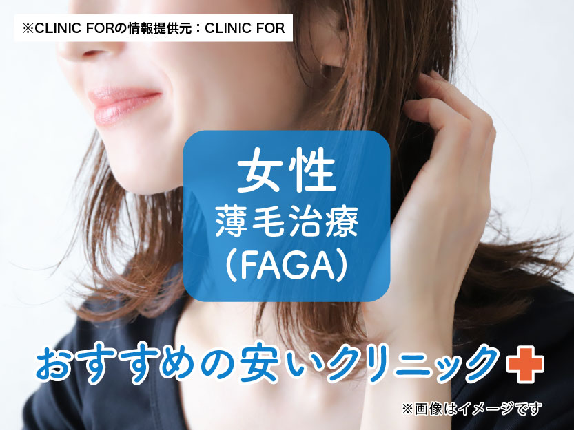女性の薄毛FAGAが安いおすすめクリニック
