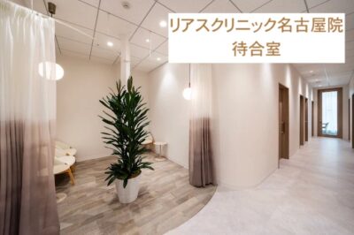 リアスクリニック名古屋院待合室