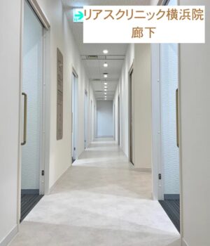 リアスクリニック横浜院廊下