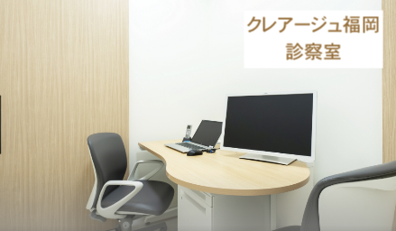 クレアージュ福岡診察室