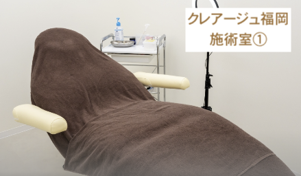 クレアージュ福岡施術室①