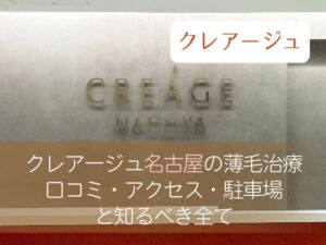 クレアージュ名古屋口コミ_口コミと予約前に知るべき全て