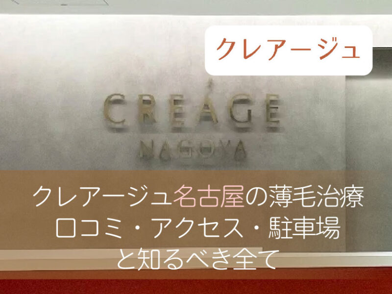 クレアージュ名古屋口コミ_口コミと予約前に知るべき全て