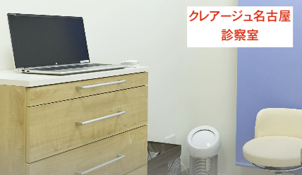クレアージュ名古屋診察室